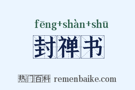 封禅书是什么意思的图片